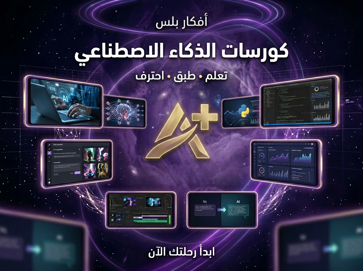 كورسات لاحتراف الذكاء الاصطناعي